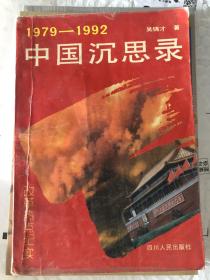 中国沉思录 1979-1992改革热点纪实