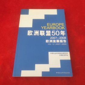 欧洲联盟50年：2007-2008欧洲发展报告