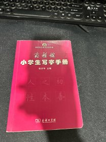 商务馆小学生写字手册