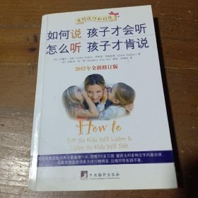 如何说孩子才会听，怎么听孩子才肯说（2012全新修订版）