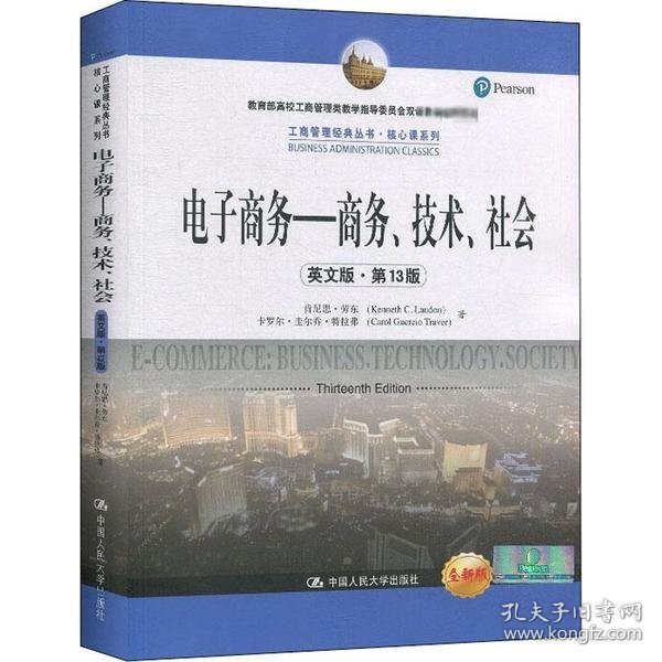 电子商务——商务、技术、社会（英文版·第13版）（工商管理经典教材·核心课系列；教育部高校工商管理类教学指导委员会双语教学推荐用书）