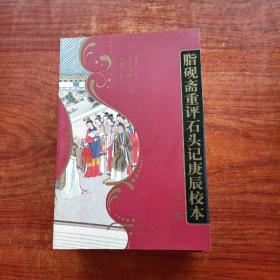 脂砚斋重评石头记庚辰校本（全四册）平装，内页干净