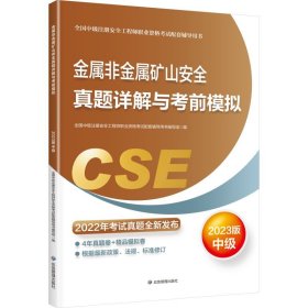 金属非金属矿山安全真题详解与考前模拟：2023版