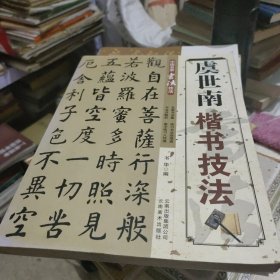 中国名家书法经典技法：虞世南楷书技法