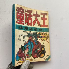 童话大王郑渊洁童话（1990合订本）内页干净