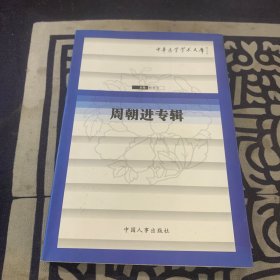 中華醫(yī)學(xué)專家論文集 周朝進專輯