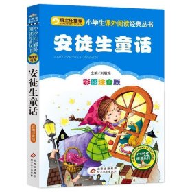 安徒生童话(彩图注音版)/小书虫阅读系列/小学生语文新课标必读丛书