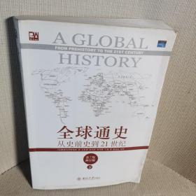 全球通史：从史前史到21世纪（第7版修订版）(下册)