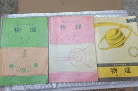 高中物理课本教科书90年代末中学课本亲子教育，有笔迹