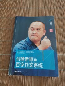 何捷老师的百字作文系统