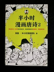 半小时漫画唐诗2(漫画科普开创者二混子新作！看起来都是笑点，实际上全是考点！唐诗完结篇！)