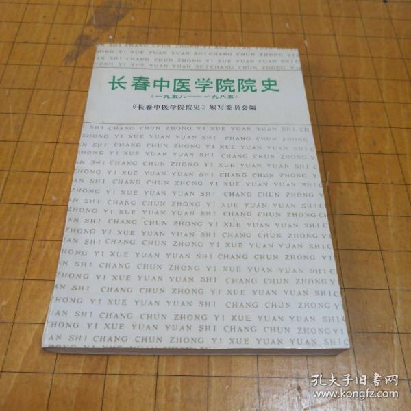 长春中医学院院史:1958-1985