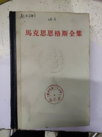 马克思恩格斯全集 第10卷 【精装白皮本】