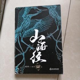 【樊登推荐】山海经(全译插图典藏版)【磨铁看名著】