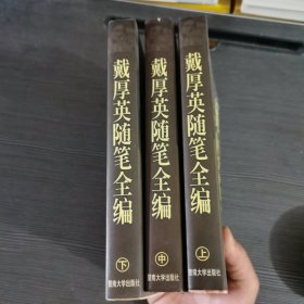 戴厚英随笔全编(上中下)