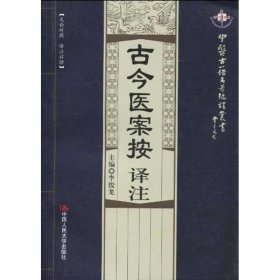 古今医案按译注/中医古籍名著编译丛书俞震9787300115115