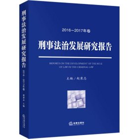 刑事法治发展研究报告（2016—2017年卷）