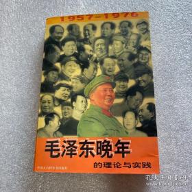 晚年毛泽东的理论与实践