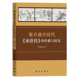 媒介融合时代《水浒传》的传播与接受