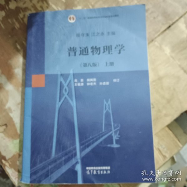 普通物理学（第八版）上册
