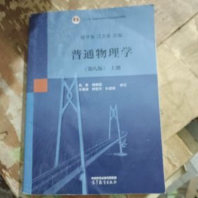 普通物理学（第八版）上册