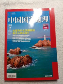 中国国家地理 浙江专辑 下