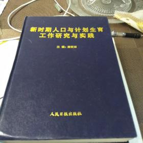 新时期人口与计划生育工作研究与实践：上下册合售：16开，下卷封面内则有修补不影响使用如图