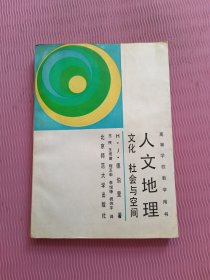 人文地理 文化社会与空间