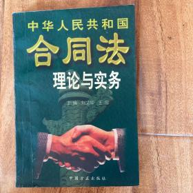 中华人民共和国合同法理论与实务