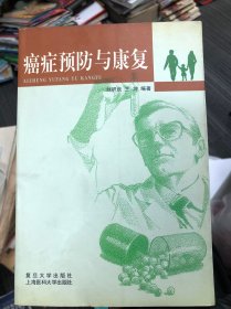 癌癥預(yù)防與康復(fù)
