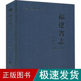 福建省志·民政志（1995-2005）