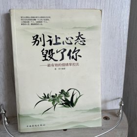 别让心态毁了你：最有效的情绪掌控法