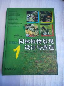 园林植物景观设计与营造1彩图版