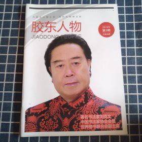 胶东人物（2018年第3期）