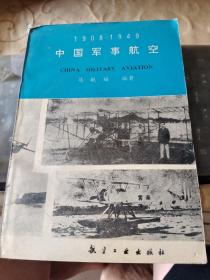 中国军事航空(1908-1949内容见介绍)/卧20上10