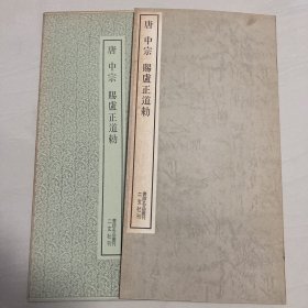 唐中宗  赐卢正道勅  书迹名品丛刊  二玄社