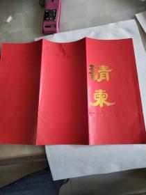 山东电子工业局请柬