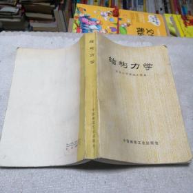 特价书 结构力学  商战之本董洁林  土方工程量计算表  中小学生古诗词选读下册  建筑机械修理 投入产出技术考资料  现代散文名篇欣赏王保林  写作知识丛书散文   小学课本珠算。单本价！！！！！！