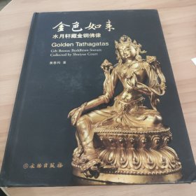 金色如来：水月轩藏金铜佛像