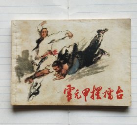 连环画《霍元甲摆擂台》