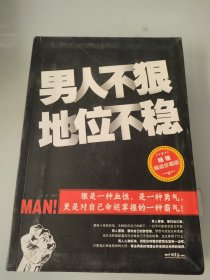 男人不狠地位不稳