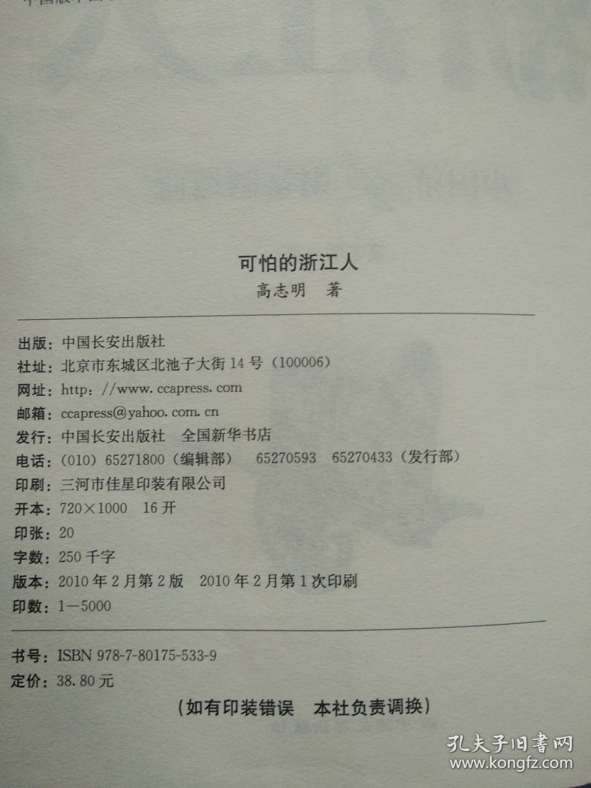 可怕的浙江人：中国第1财富制造商