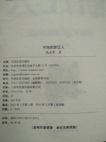 可怕的浙江人：中国第1财富制造商