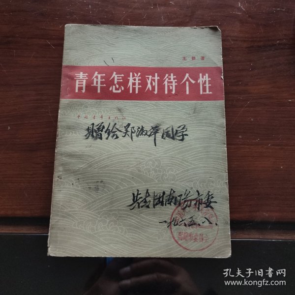 《青年怎样对待个性》（两种世界观，两种个性论、个性 阶级性 党性、揭开“个性自由”的帷幕、在社会主义社会人的个性发展）