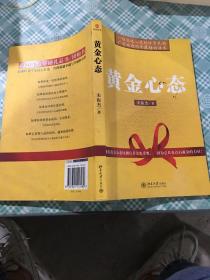 黄金心态
