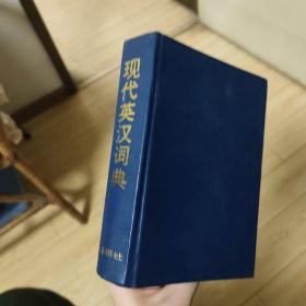 现代英汉词典