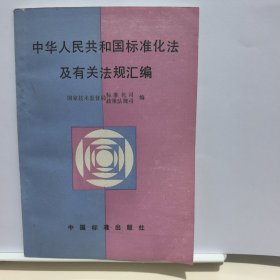 中華人民共和國(guó)標(biāo)準(zhǔn)化法及有關(guān)法規(guī)匯編