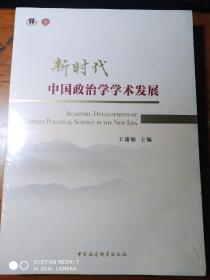 新时代中国政治学学术发展