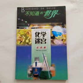 化学迷宫：化学篇——不知道的世界