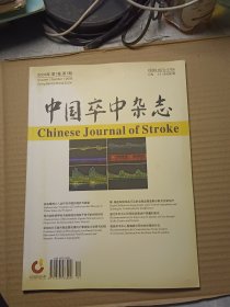 中国卒中杂志2006年创刊号